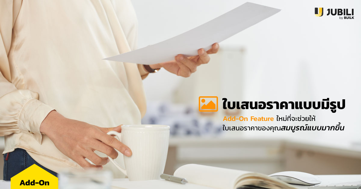 ใบเสนอราคา-ใบเสนอราคาแบบมีรูป-Quotation-ทีมขาย-ระบบ CRM-โปรแกรม CRM-ทีมขาย B2B