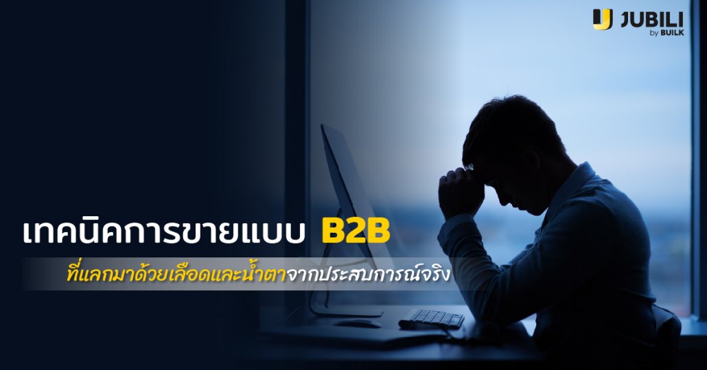 AW_Jubili_Coverblog_B2Bประสบการณ์จริง-01-ธุรกิจ B2B