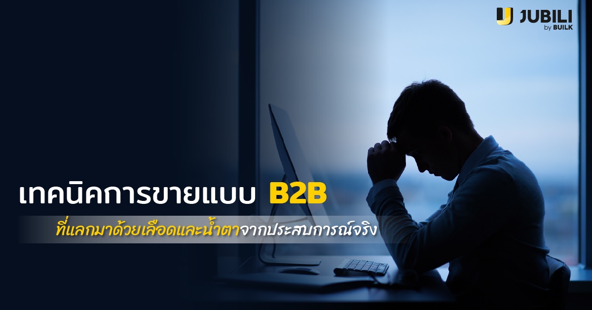 AW_Jubili_Coverblog_B2Bประสบการณ์จริง-01-ธุรกิจ B2B