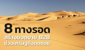 8SalesSurvivalTips-Webcover-ระบบ CRM-โปรแกรม CRM-ยอดขาย B2B