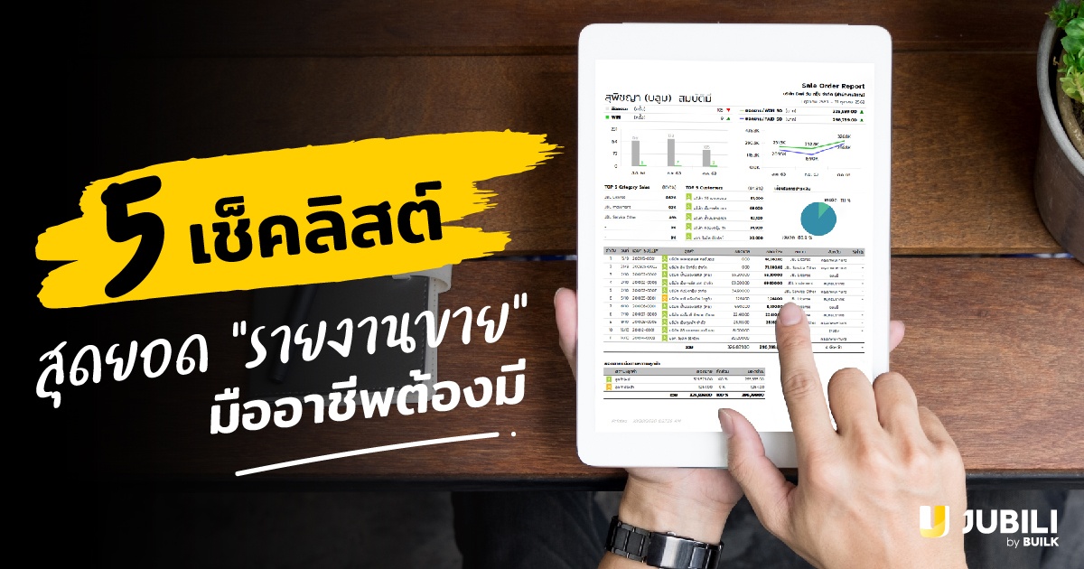 JUBILI by BUILK-โปรแกรม CRM-บริหารทีมขาย-B2B Sales Management-5 เช็คลิสต์-รายงานขาย