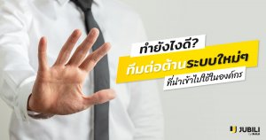 JUBILI by BUILK-โปรแกรม CRM-บริหารทีมขาย-B2B Sales Management-Facebook-ทีมขาย-ทีมต่อต้าน