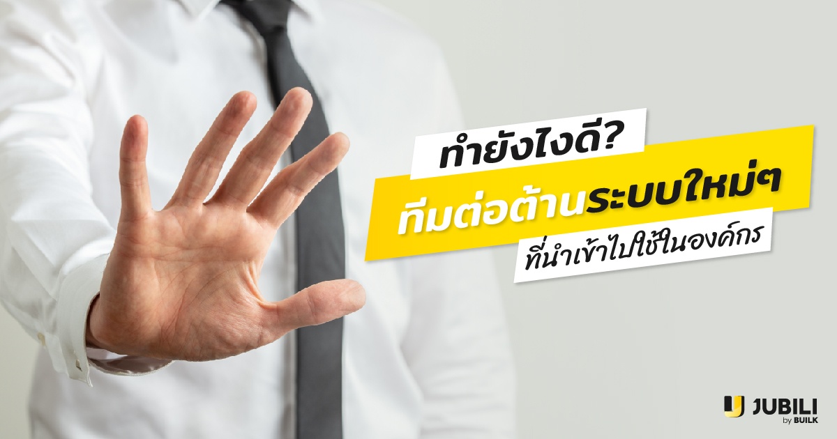 JUBILI by BUILK-โปรแกรม CRM-บริหารทีมขาย-B2B Sales Management-Facebook-ทีมขาย-ทีมต่อต้าน