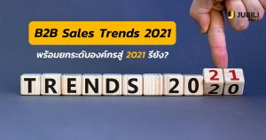 JUBILI by BUILK-โปรแกรม CRM-บริหารทีมขาย-B2B Sales Management-B2B Sales Trends