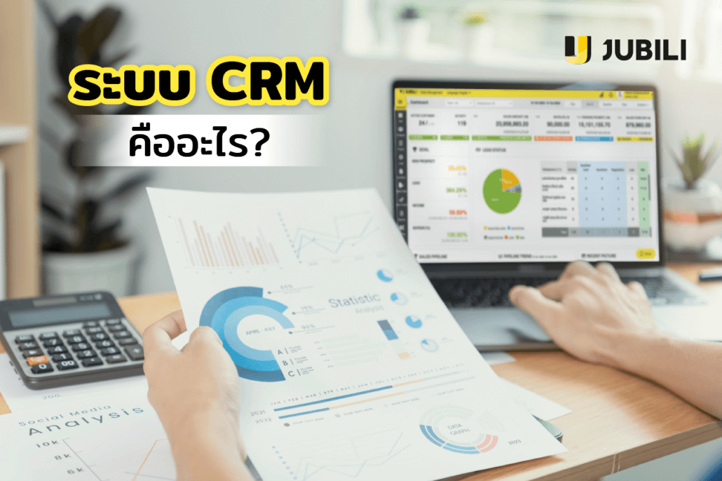 ระบบ CRM