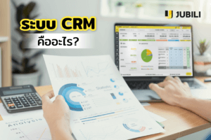 ระบบ CRM