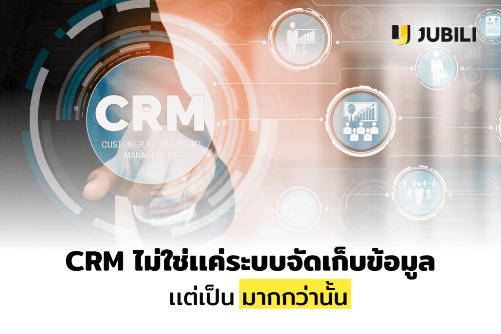 ระบบ CRM