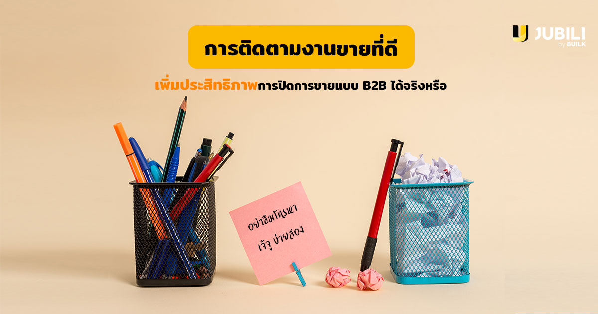 Blog-ติดตามงานขาย-Cover-ForWeb