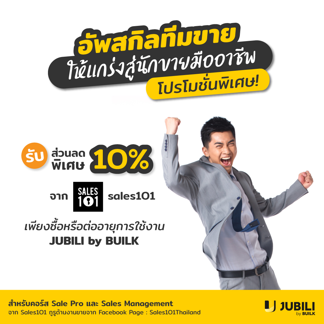 JUBILI by BUILK-โปรแกรม CRM-บริหารทีมขาย-B2B Sales Management-บริหารทีมขาย-ระบบ CRM