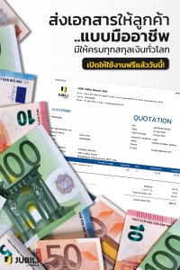 บเสนอราคาพร้อมสกุลเงินทั่วโลก