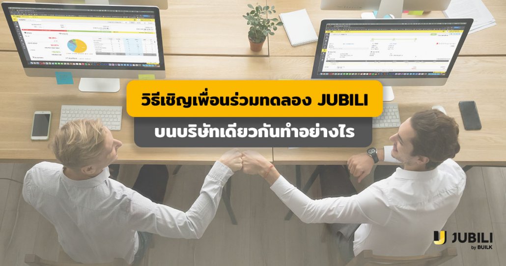 JUBILI by BUILK-ระบบ CRM-โปรแกรม CRM-บริหารงานขาย-ทดลองระบบ-crm