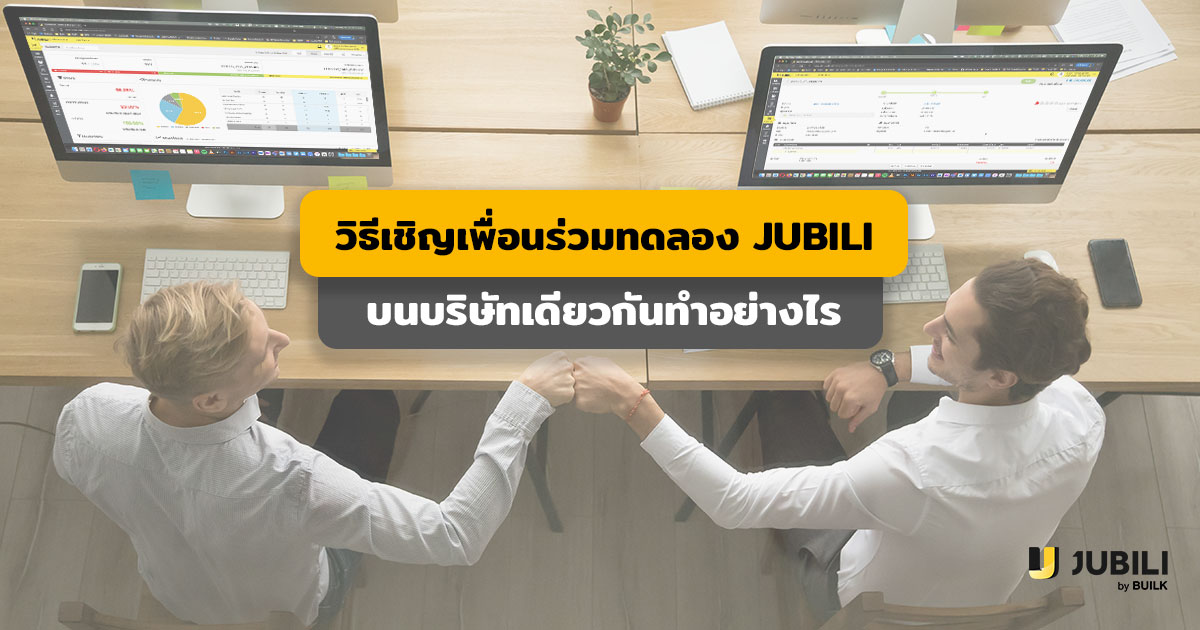 JUBILI by BUILK-ระบบ CRM-โปรแกรม CRM-บริหารงานขาย-ทดลองระบบ-crm