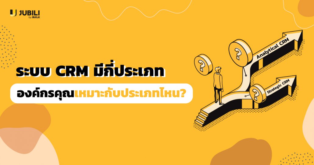 AWWeb-ระบบ CRM-มีกี่ประเภท