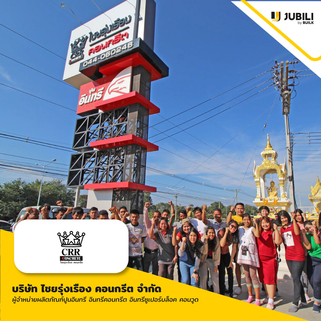 ไชยรุ่งเรือง คอนกรีต