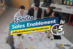 JUBILI by BUILK-โปรแกรม CRM-ระบบ CRM-บริหารทีมขาย-B2B Sales Manageme-Sales Enablement-ประสิทธิภาพงานขาย-บริหารทีมขาย-กระบวนการขาย