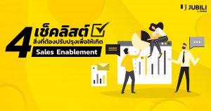 JUBILI by BUILK-โปรแกรม CRM-ระบบ CRM-บริหารทีมขาย-B2B Sales Manageme-Sales Enablement-ประสิทธิภาพงานขาย-บริหารทีมขาย-กระบวนการขาย