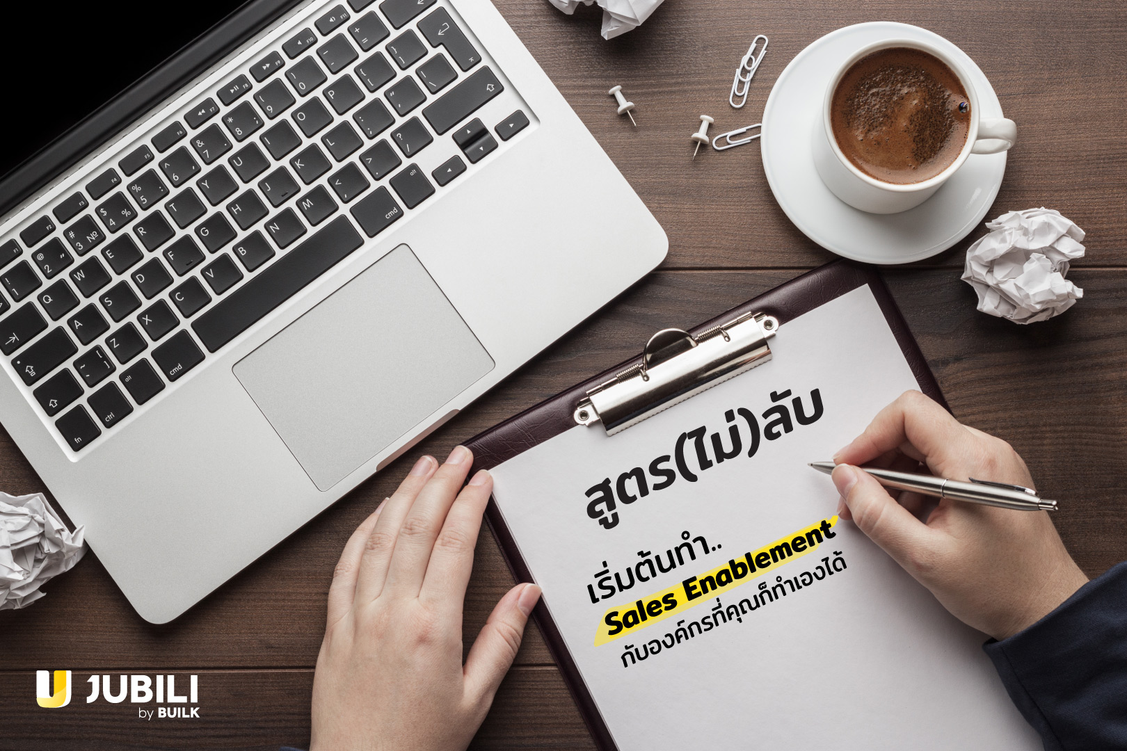 JUBILI by BUILK-โปรแกรม CRM-ระบบ CRM-บริหารทีมขาย-B2B Sales Manageme-Sales Enablement-ประสิทธิภาพงานขาย-บริหารทีมขาย-กระบวนการขาย