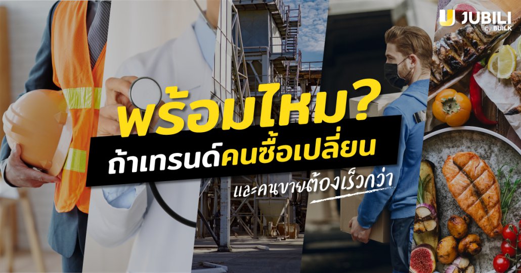 JUBILI by BUILK-ระบบ CRM-โปรแกรม CRM-บริหารทีมขาย-B2B Sales Management-บริหารทีมขาย-รายงานขาย-สรุปยอดขาย-อัพเดทระบบ-คนขาย