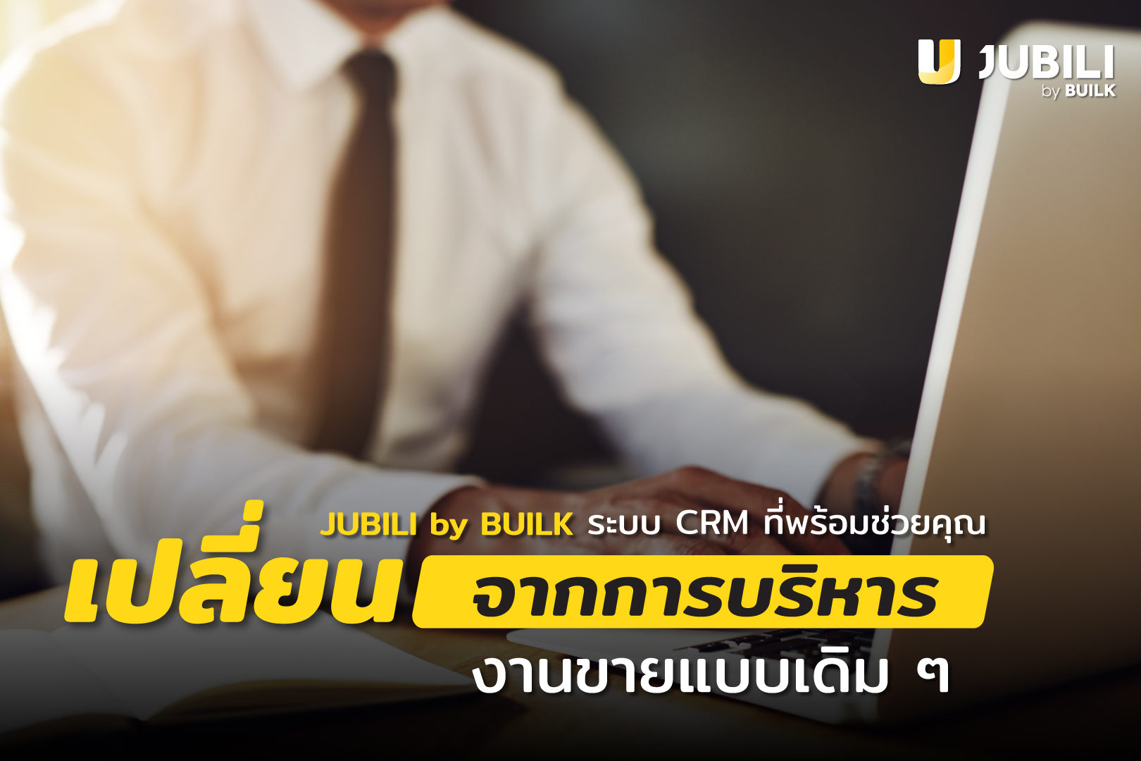 JUBILI by BUILK-ระบบ CRM-โปรแกรม CRM-บริหารงานขาย-B2B Sales Management-บริหารทีมขาย-รายงานขาย-สรุปยอดขาย
