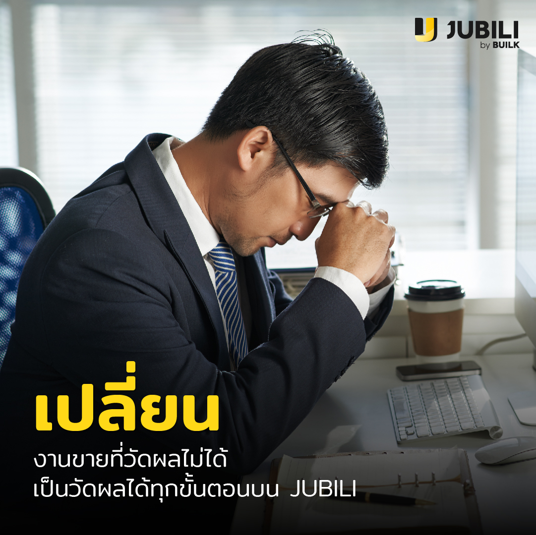 JUBILI by BUILK-ระบบ CRM-โปรแกรม CRM-โปรแกรมบริหารทีมขาย-วัดผลการขาย-KPI
