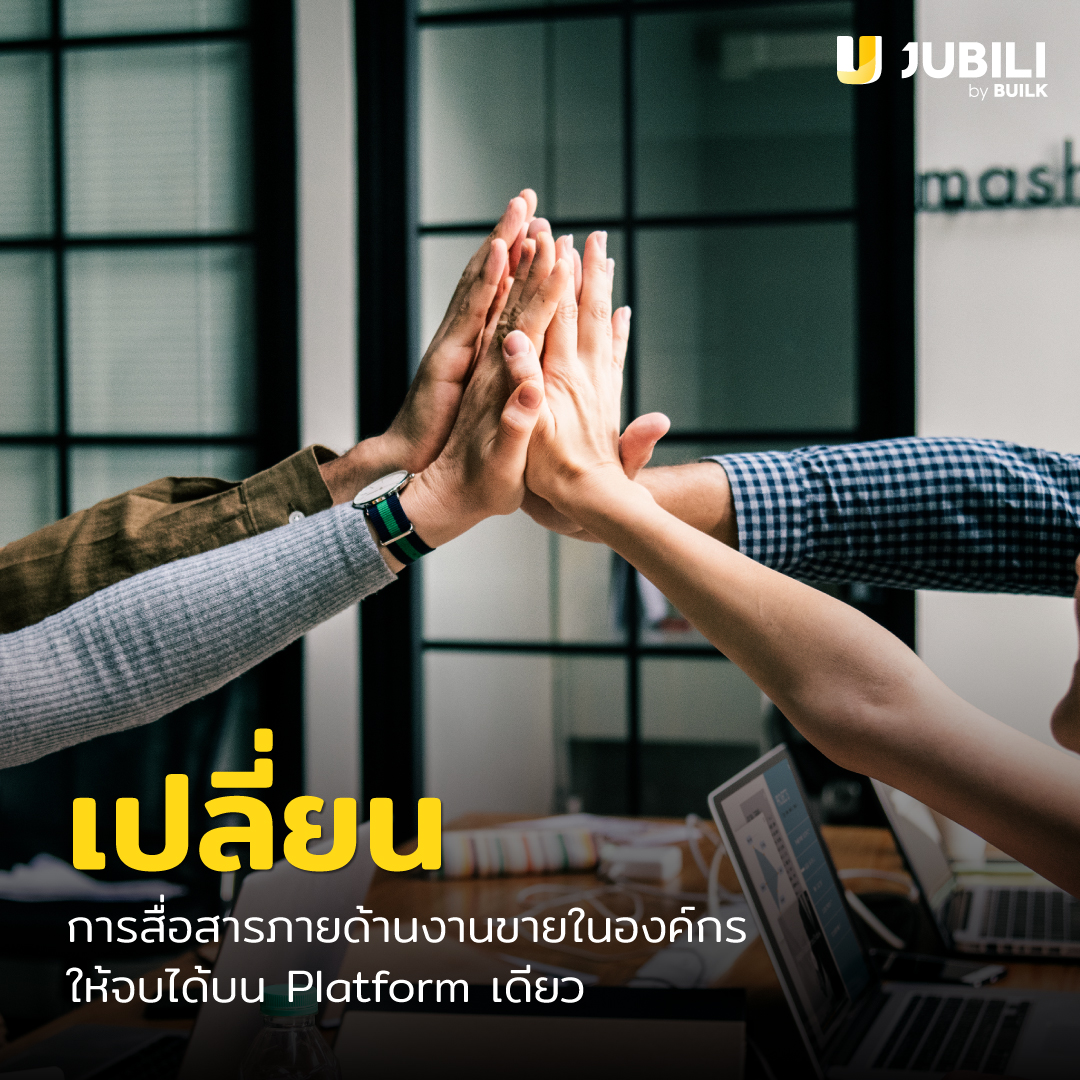 JUBILI by BUILK-ระบบ CRM-โปรแกรม CRM-โปรแกรมบริหารทีมขาย-สื่อสารในองค์กร