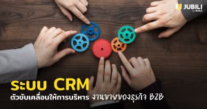JUBILI by BUILK-ระบบ CRM-โปรแกรม CRM-บริหารทีมขาย-B2B Sales Management-บริหารทีมขาย-รายงานขาย-สรุปยอดขาย-B2B CRM