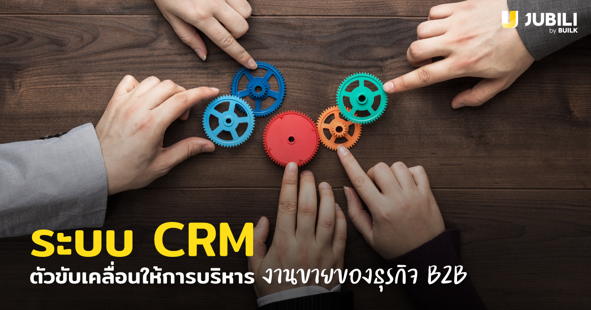 JUBILI by BUILK-ระบบ CRM-โปรแกรม CRM-บริหารทีมขาย-B2B Sales Management-บริหารทีมขาย-รายงานขาย-สรุปยอดขาย-B2B CRM