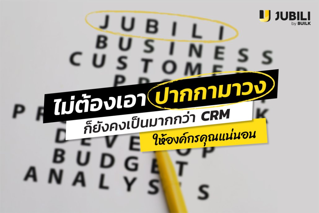 JUBILI by BUILK-ระบบ CRM-โปรแกรม CRM-บริหารทีมขาย-B2B Sales Management-บริหารทีมขาย-ระบบบริหารงานขาย-มากกว่า CRM