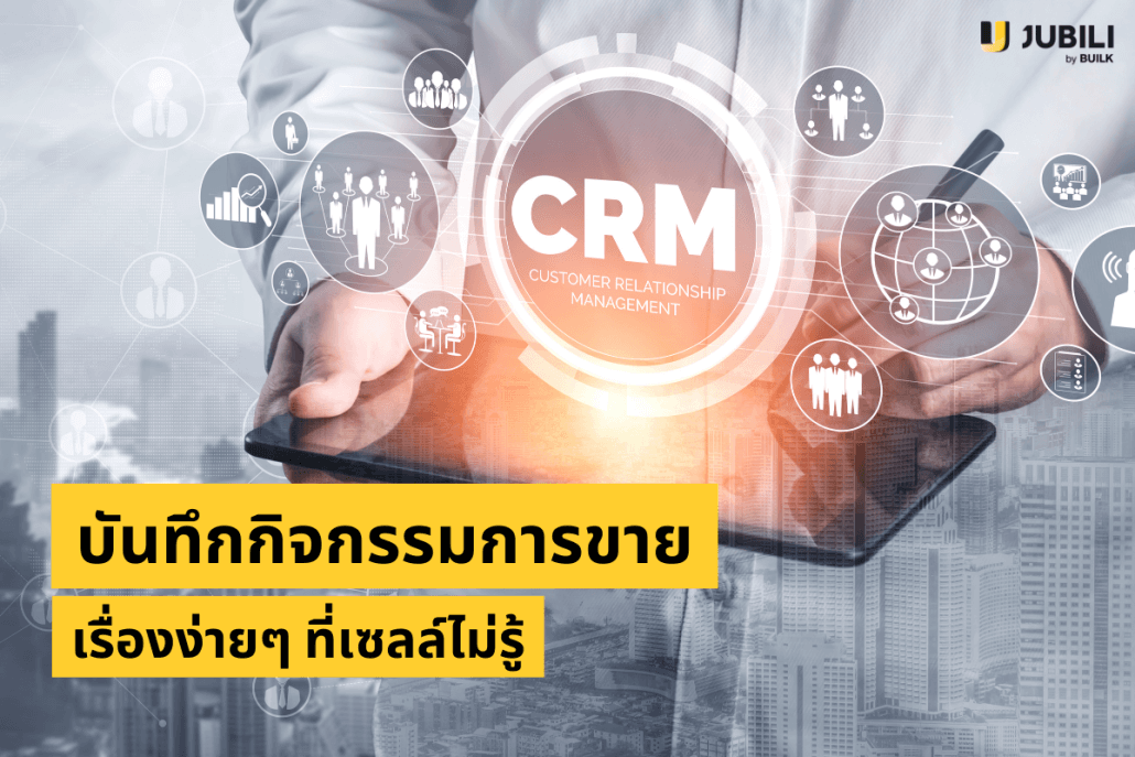 ระบบ CRM บันทึกกิจกรรมงานขาย