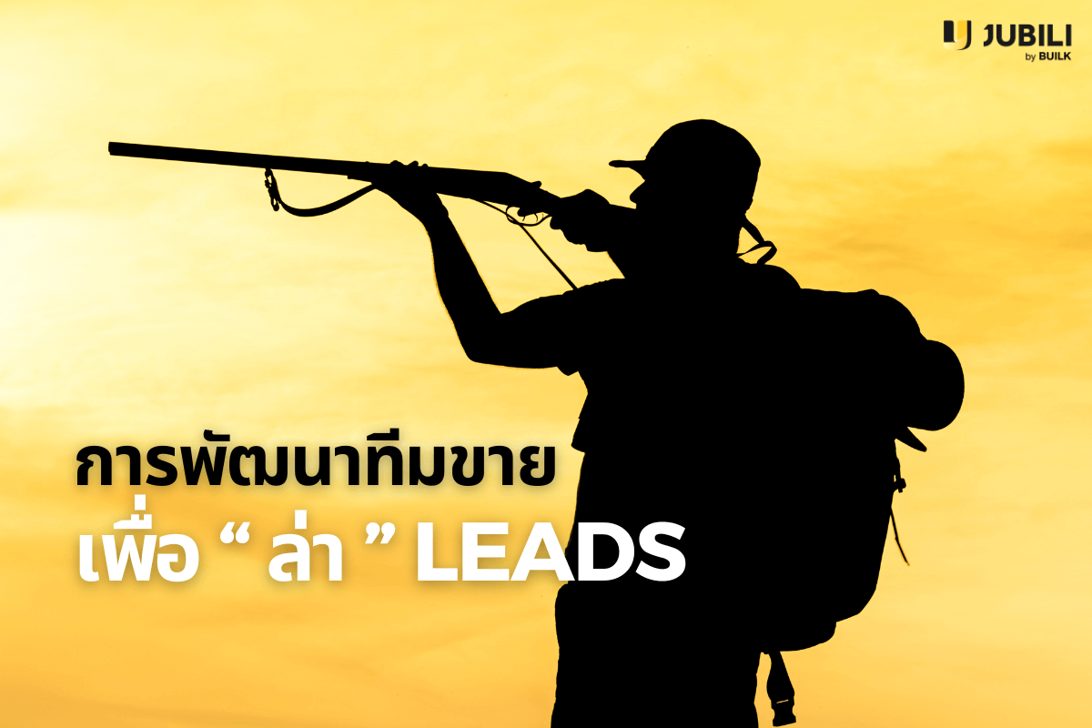 การพัฒนาทีมขาย