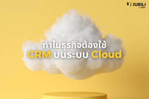 ซอฟต์แวร์ CRM