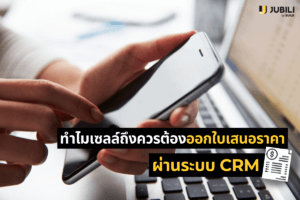 ออกใบเสนอราคาผ่านระบบ CRM