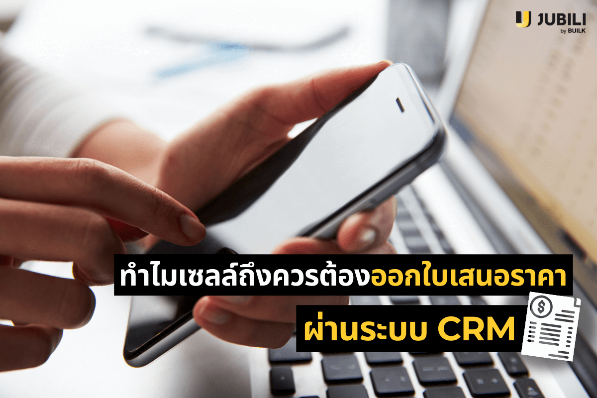 ออกใบเสนอราคาผ่านระบบ CRM