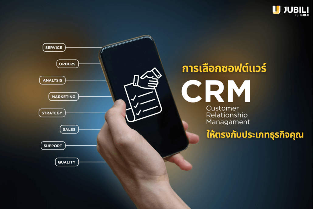 ซอฟต์แวร์ CRM