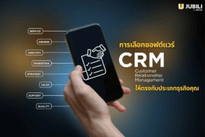 ซอฟต์แวร์ CRM
