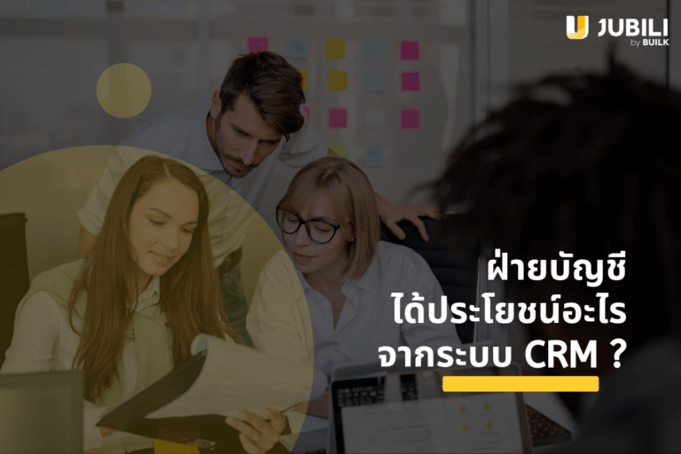 ระบบ CRM
