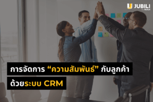 ระบบ CRM
