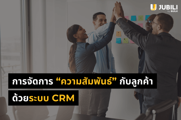 ระบบ CRM