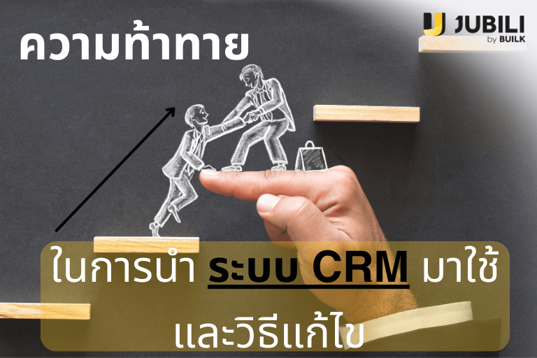 ระบบ CRM