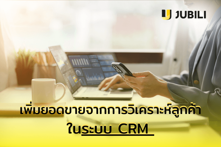 ระบบ CRM