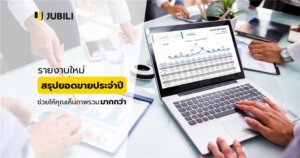รายงานประจำปี report crm
