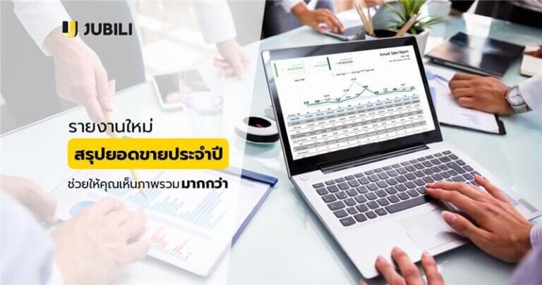 รายงานประจำปี report crm