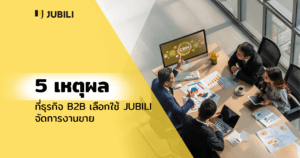 B2B เลือกใช้ JUBILI