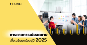 การคาดการณ์ยอดขาย (Sales Forecasting)