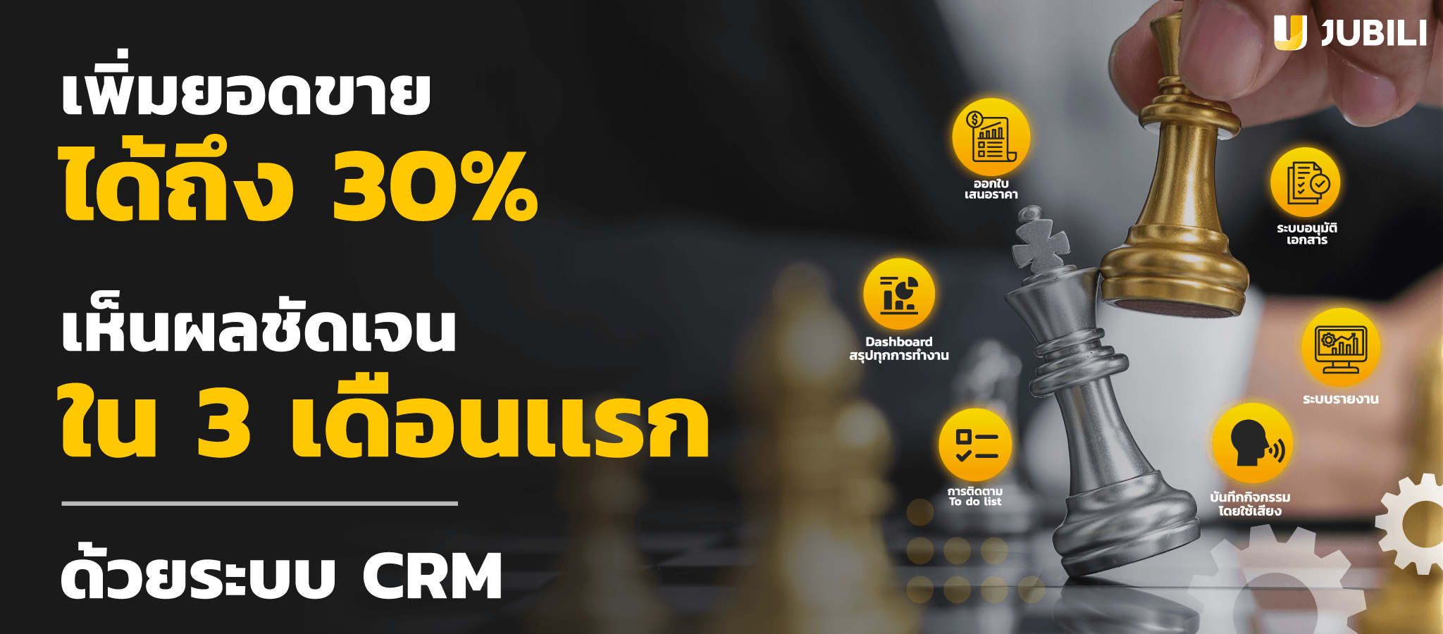 ระบบ crm jubili