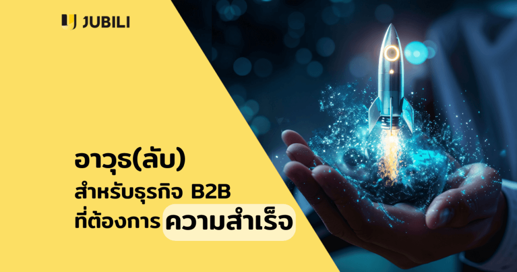 ระบบ crm ธุจกิจ b2b