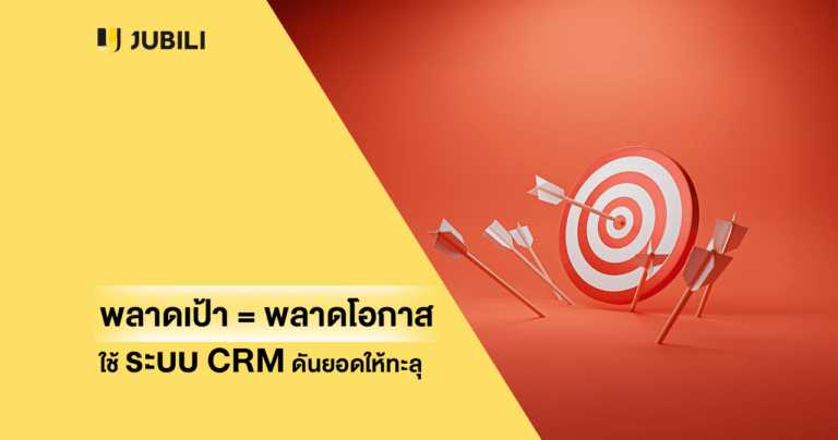 JUBILI ระบบ CRM