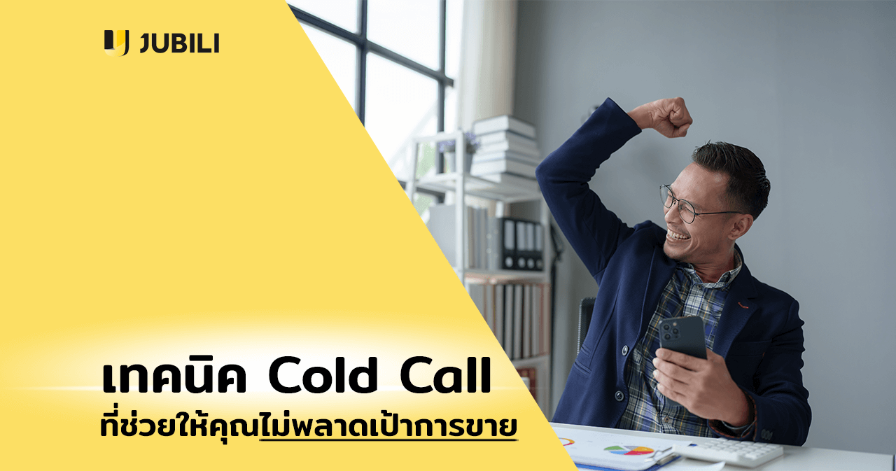 เทคนิค Cold Call