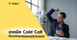 เทคนิค Cold Call