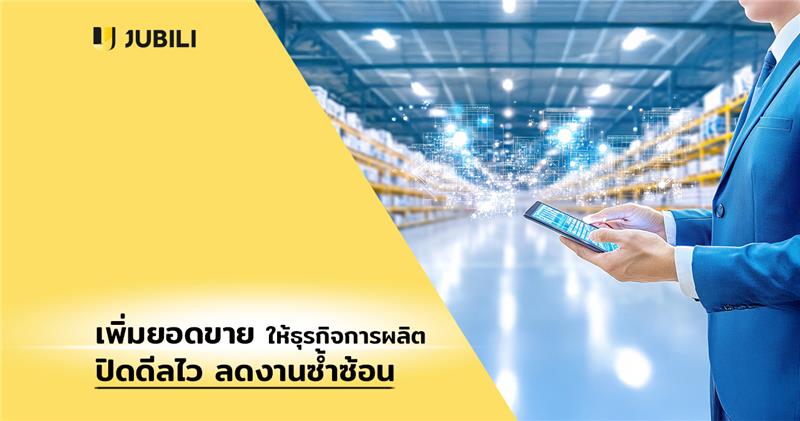 jubili ลดงานซ้ำซ้อน